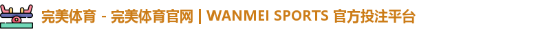 完美体育 - 完美体育官网 | WANMEI SPORTS 官方投注平台